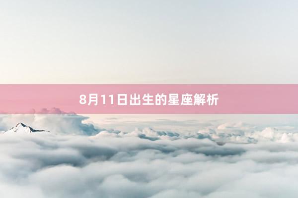 8月11日出生的星座解析