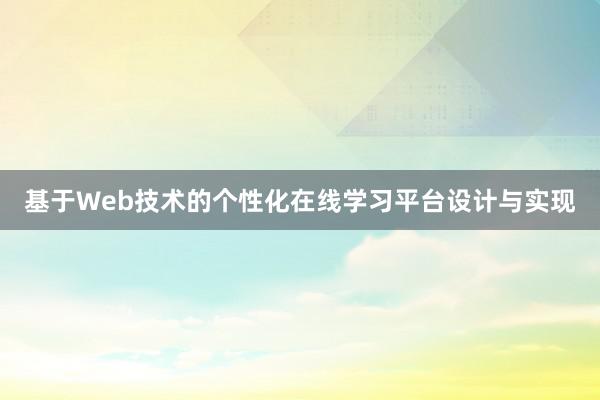 基于Web技术的个性化在线学习平台设计与实现