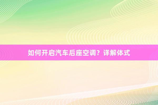 如何开启汽车后座空调？详解体式